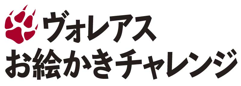 ヴォレアスお絵かきチャレンジ