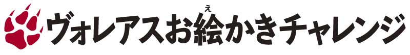 ヴォレアスお絵かきチャレンジ